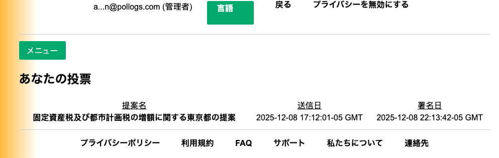 マイ投票ダッシュボード